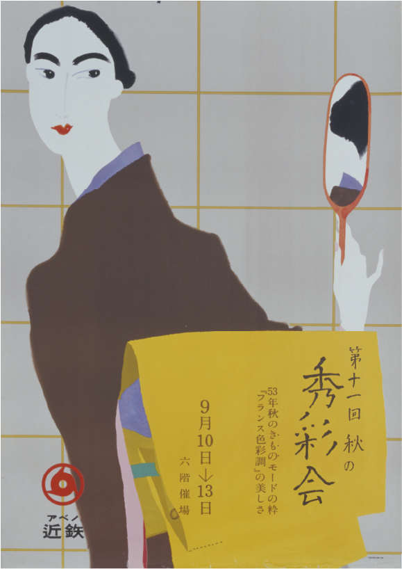 02_早川良雄_第11回秋の秀彩会