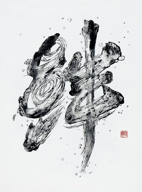 《絆》2014年 墨、蝋/画仙紙 90.0×70.0cm<br />第233回 ル・サロン入選作品