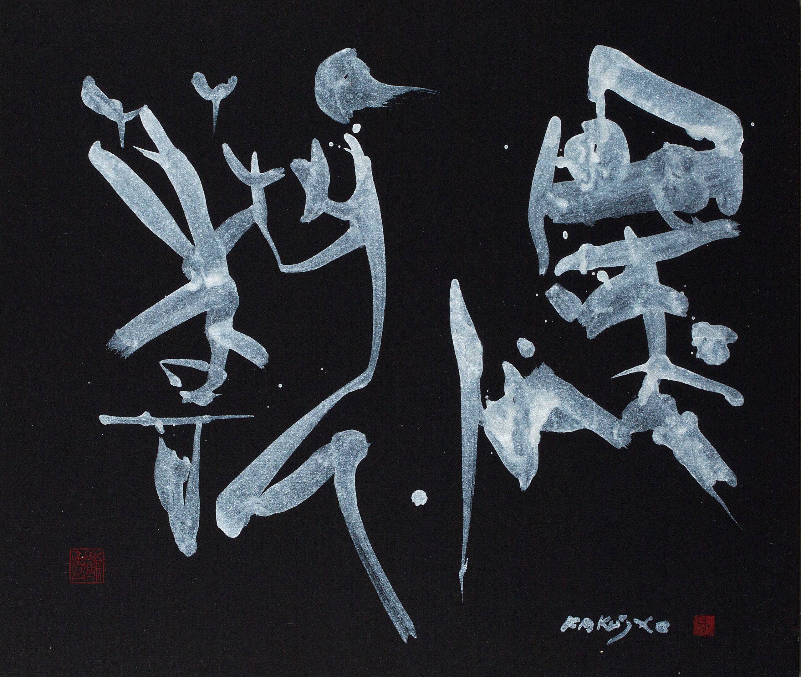 関口 鶴情《墨藝》画像