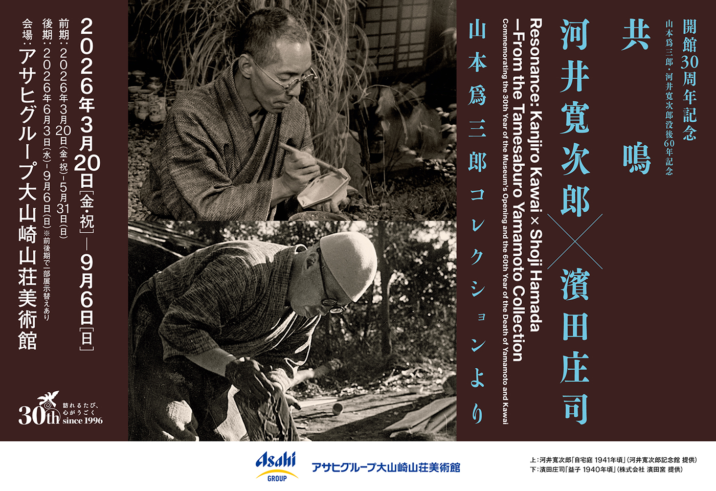 河井寬次郎×濱田庄司」展ポスター画像(横)