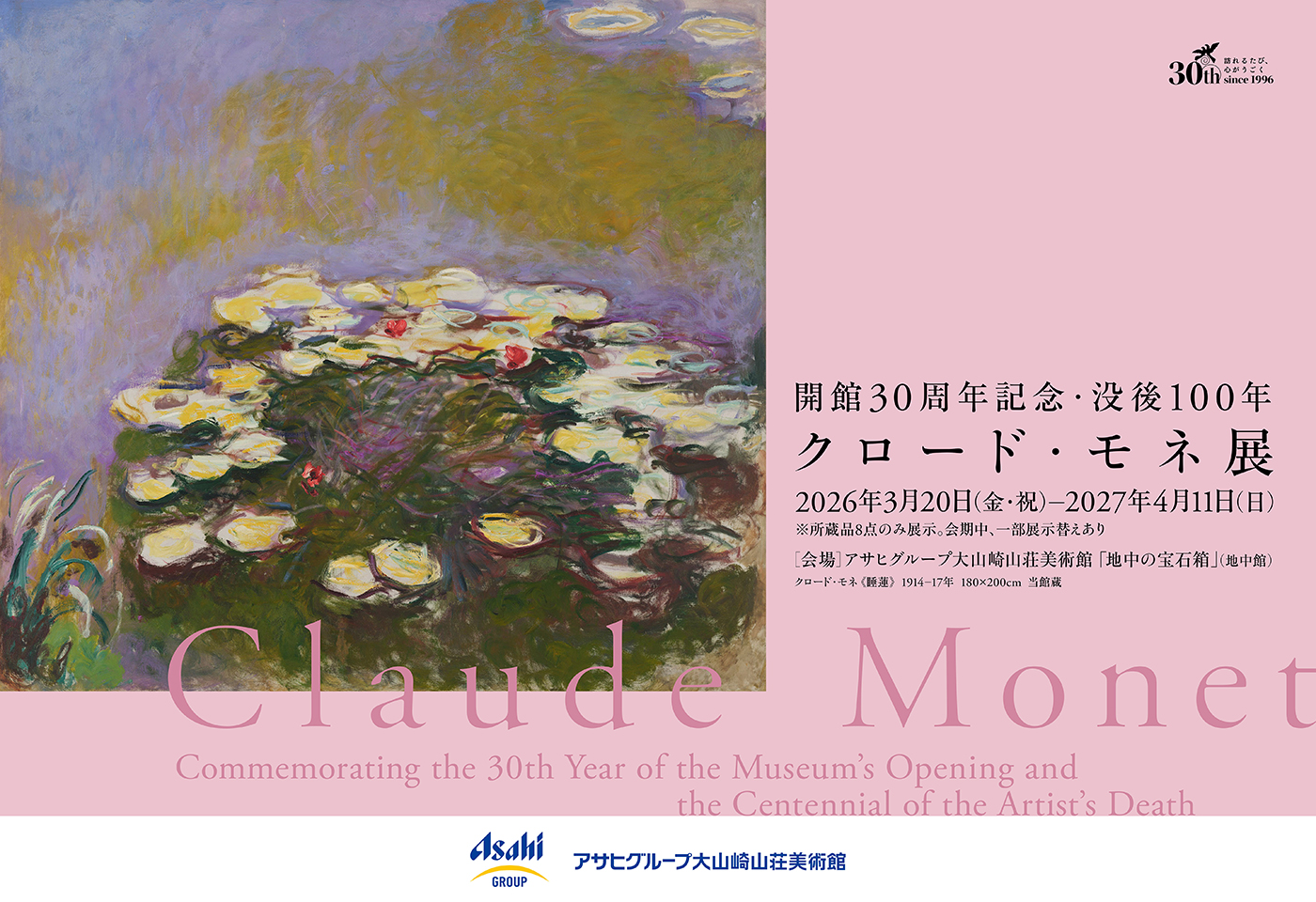 クロード・モネ展」ポスター画像