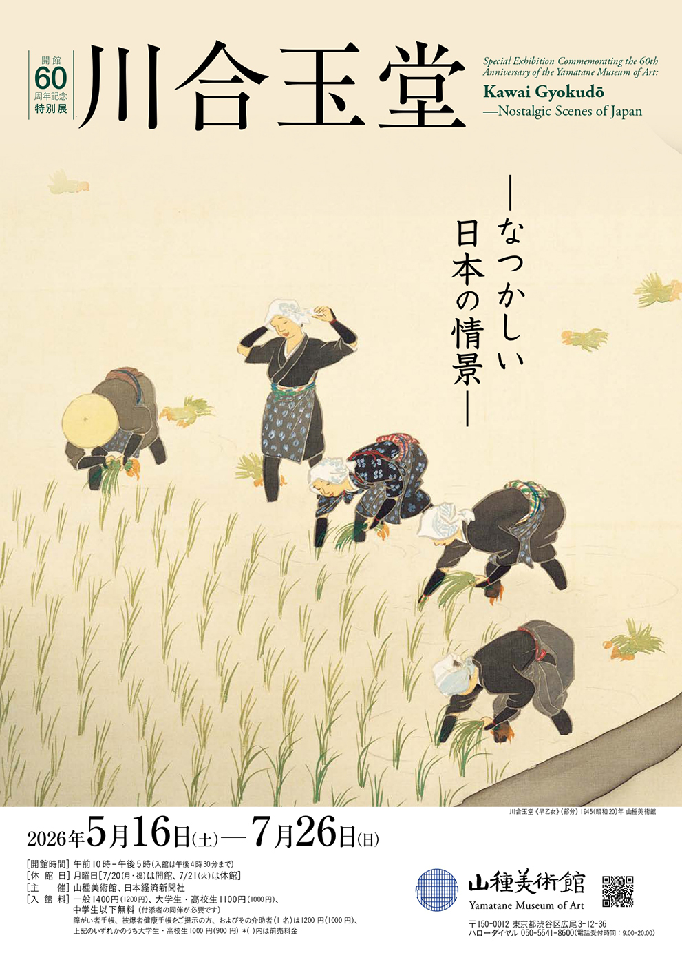 開館60周年記念特別展1 川合玉堂 ―なつかしい日本の情景― - 百兵衛ONLINE