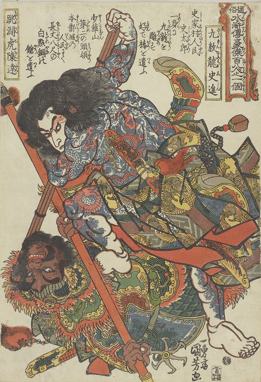 歌川国芳《通俗水滸伝豪傑百八人之一個 九紋龍史進 跳澗虎陳達》画像