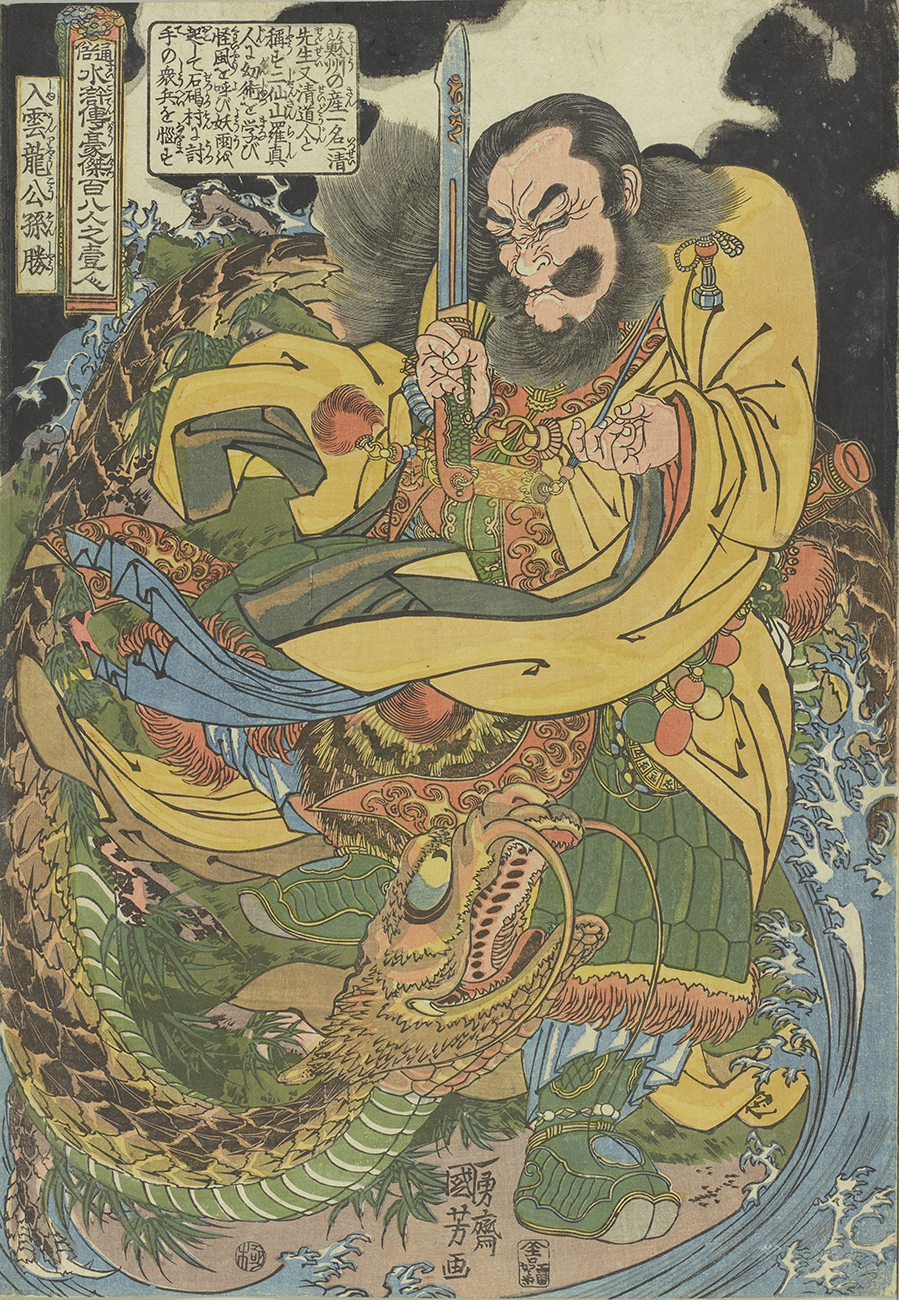 歌川国芳《通俗水滸伝豪傑百八人之壱人 入雲龍公孫勝》画像