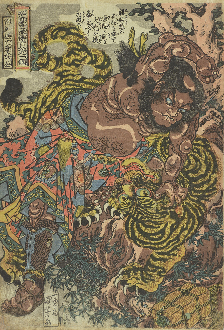 歌川国芳《水滸伝豪傑百八人之一個 清河県之産武松》画像