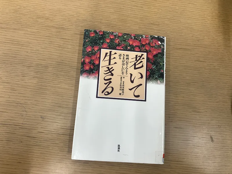 「老いて生きる～映画おてんとうさまがほしいを語る～」（ 著者：貞末麻哉子・凱風社刊）