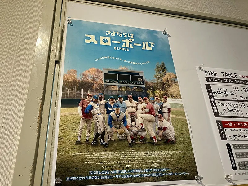 さよならはスローボールで』東京・早稲田松竹にて